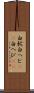白蛇 Scroll