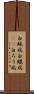 白蝋病 Scroll