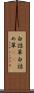 白詰草 Scroll