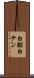 白貂 Scroll