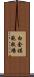 白金摸範牧場 Scroll
