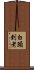 白頭到老 Scroll