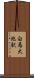 白馬大池駅 Scroll