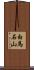 白馬石山 Scroll