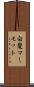 白髪マーモット Scroll