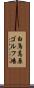 白鳥高原ゴルフ場 Scroll