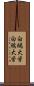 白鷗大学 Scroll