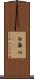 白鼻心(rK) Scroll