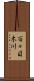 百々目木川 Scroll