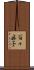 百々麻子 Scroll
