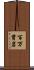 百万貫岩 Scroll