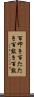 百叩き Scroll
