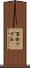 百合ップル Scroll