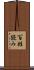 百姓読み Scroll