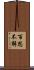 百思不解 Scroll