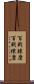 百戦錬磨 Scroll