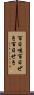 百日咳 Scroll