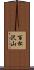 百松沢山 Scroll