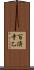 百済寺乙 Scroll