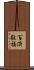 百済敬福 Scroll