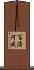 百済河成 Scroll