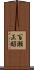 百瀬正昭 Scroll