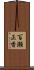 百瀬正香 Scroll