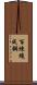 Tempering Makes Strong Steel, Hardship Develops Strong Character Scroll