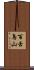 百舌鳥山 Scroll