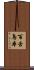 百舌鳥本 Scroll