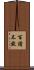 百讀不厭 Scroll