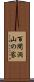 百間洞山の家 Scroll
