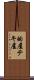 的屋 Scroll