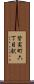 皆実町六丁目駅 Scroll