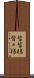 皆皆様 Scroll