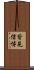 皆見信博 Scroll