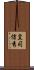 皇司信秀 Scroll
