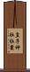 皇子神社社叢 Scroll