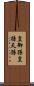 皇御孫 Scroll
