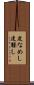 皮なめし Scroll