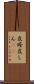 皮疹 Scroll