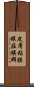 皮膚粘膜眼症候群 Scroll