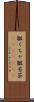 皺くちゃ Scroll