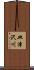 皿津沢川 Scroll