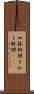 皿鉢料理 Scroll