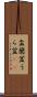 盂蘭盆 Scroll