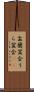 盂蘭盆会 Scroll