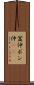 盆仲 Scroll