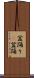 盆踊り(P) Scroll