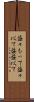 益々もって Scroll